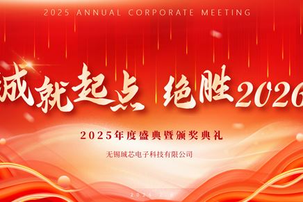 无锡珹芯电子2025年度盛典暨颁奖典礼圆满举行