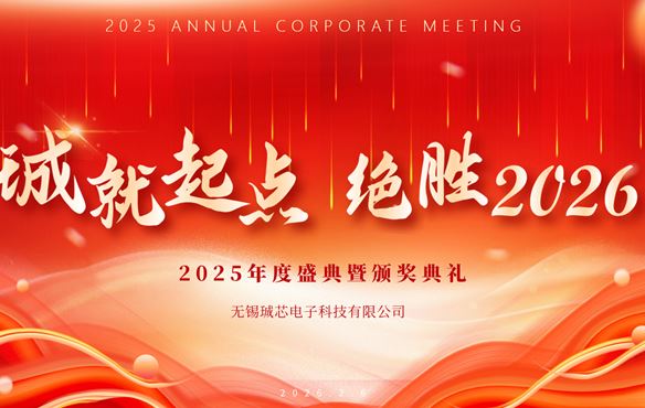 无锡珹芯电子2025年度盛典暨颁奖典礼圆满举行